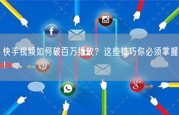 快手视频如何破百万播放？这些技巧你必须掌握！