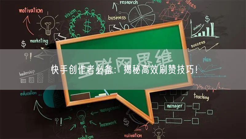 快手创作者必备：揭秘高效刷赞技巧！