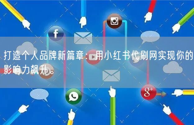打造个人品牌新篇章：用小红书代刷网实现你的影响力飙升。