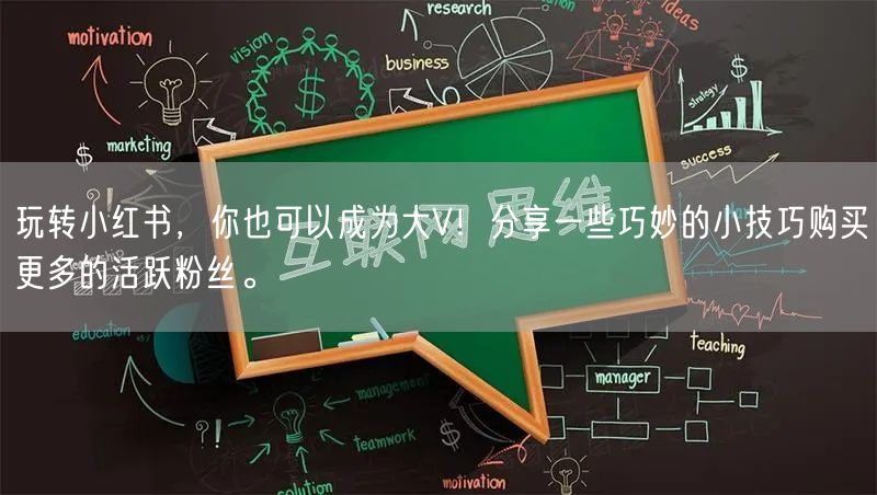 玩转小红书，你也可以成为大V！分享一些巧妙的小技巧购买更多的活跃粉丝。