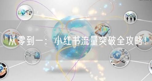 从零到一：小红书流量突破全攻略！