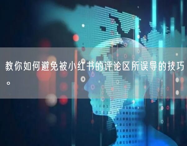 教你如何避免被小红书的评论区所误导的技巧。