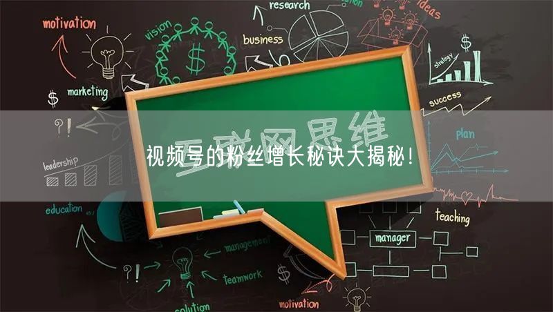 视频号的粉丝增长秘诀大揭秘！