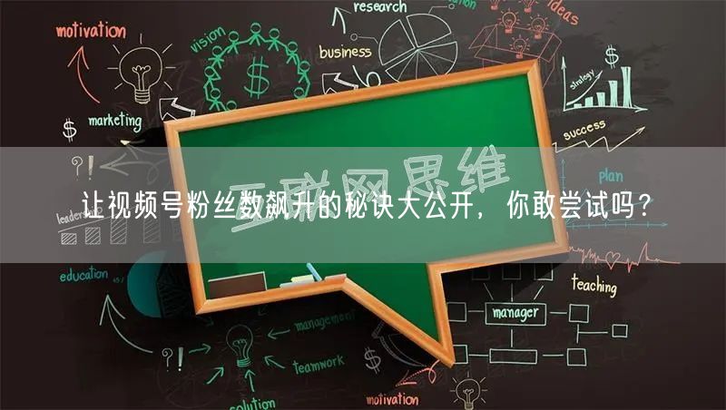 让视频号粉丝数飙升的秘诀大公开，你敢尝试吗？