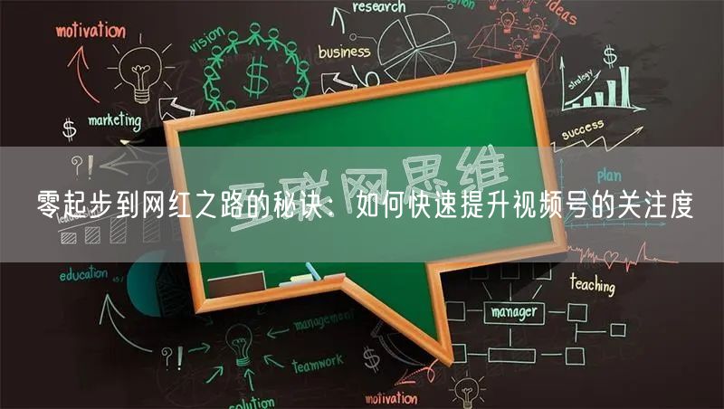 零起步到网红之路的秘诀：如何快速提升视频号的关注度