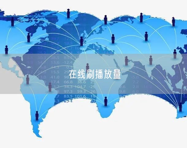 在线刷播放量