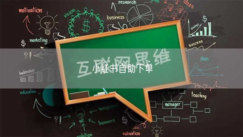 小红书自助下单