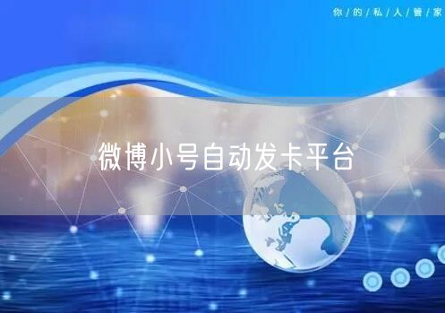 微博小号自动发卡平台
