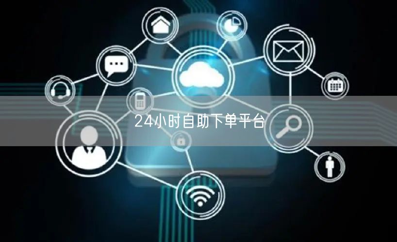 24小时自助下单平台
