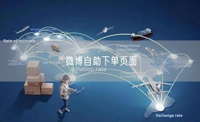 微博自助下单页面