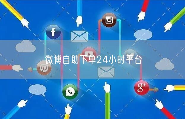 微博自助下单24小时平台