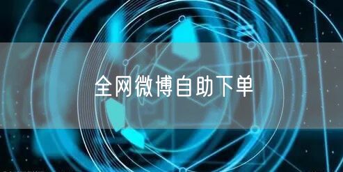 全网微博自助下单