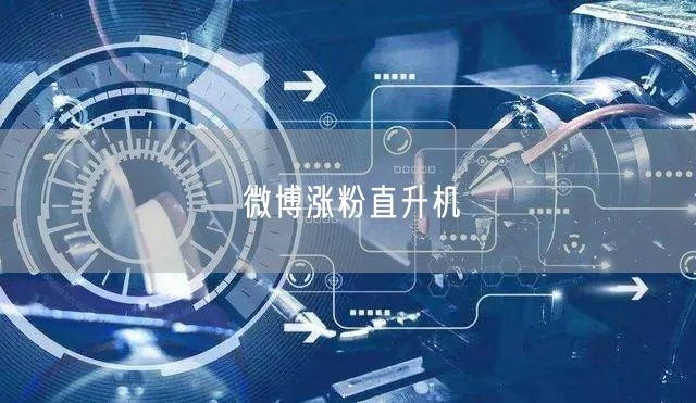 微博涨粉直升机