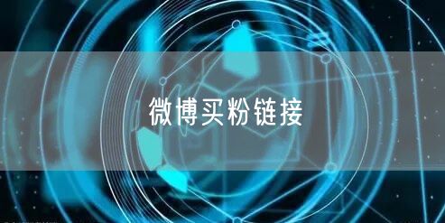 微博买粉链接