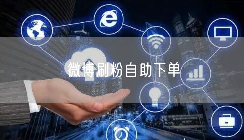 微博刷粉自助下单