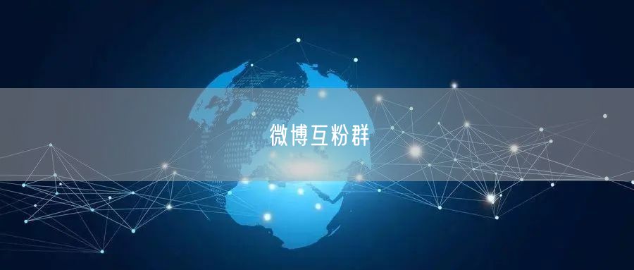 微博互粉群