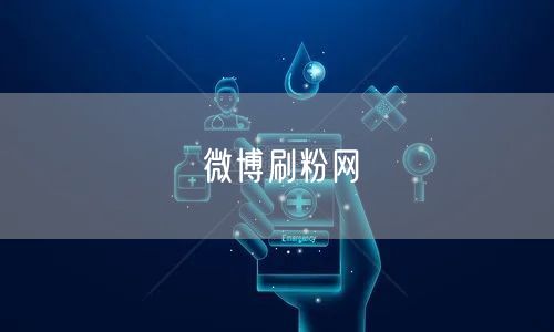 微博刷粉网