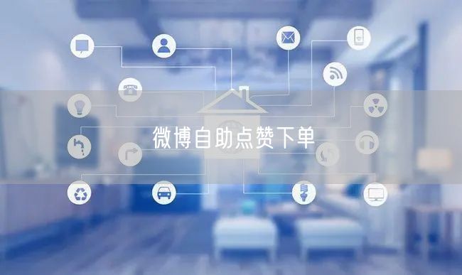 微博自助点赞下单