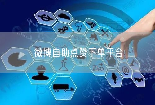 微博自助点赞下单平台