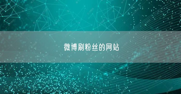 微博刷粉丝的网站