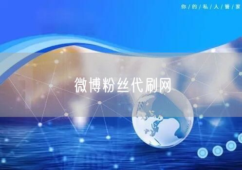 微博粉丝代刷网