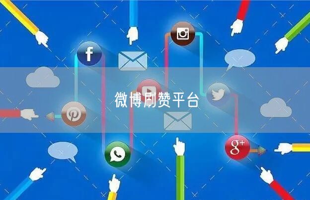微博刷赞平台
