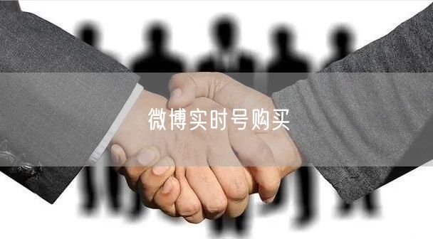 微博实时号购买