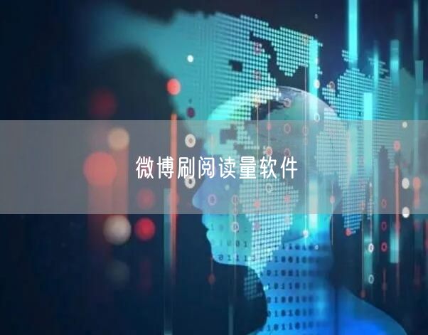 微博刷阅读量软件