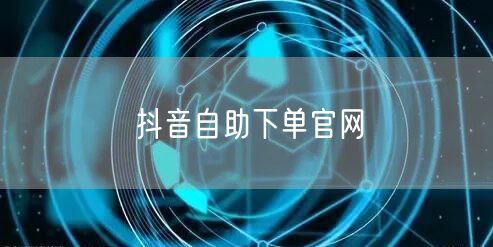 抖音自助下单官网