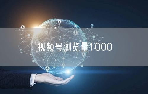 视频号浏览量1000