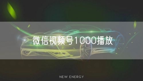 微信视频号1000播放