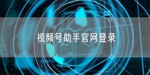 视频号助手官网登录