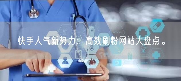 快手人气新势力：高效刷粉网站大盘点。