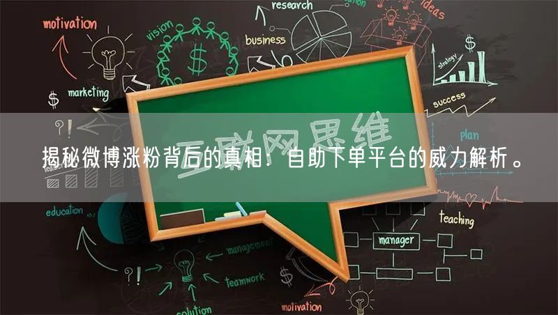 揭秘微博涨粉背后的真相：自助下单平台的威力解析。