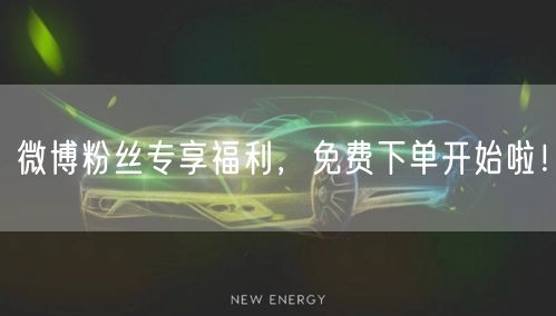 微博粉丝专享福利，免费下单开始啦！