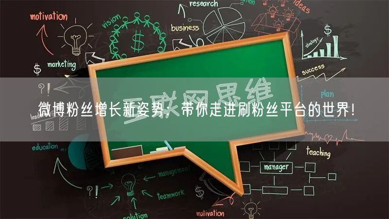 微博粉丝增长新姿势：带你走进刷粉丝平台的世界！