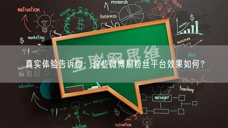 真实体验告诉你：这些微博刷粉丝平台效果如何？