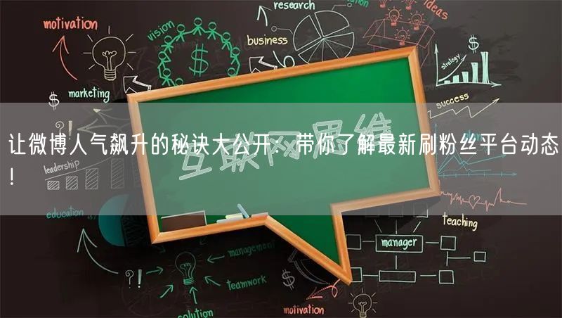 让微博人气飙升的秘诀大公开：带你了解最新刷粉丝平台动态！