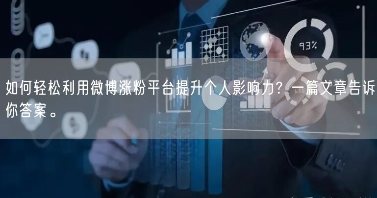 如何轻松利用微博涨粉平台提升个人影响力？一篇文章告诉你答案。