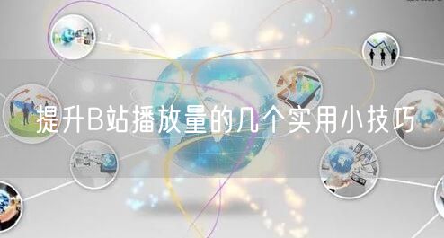 提升B站播放量的几个实用小技巧