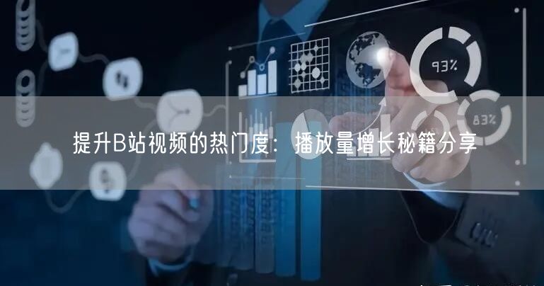 提升B站视频的热门度：播放量增长秘籍分享