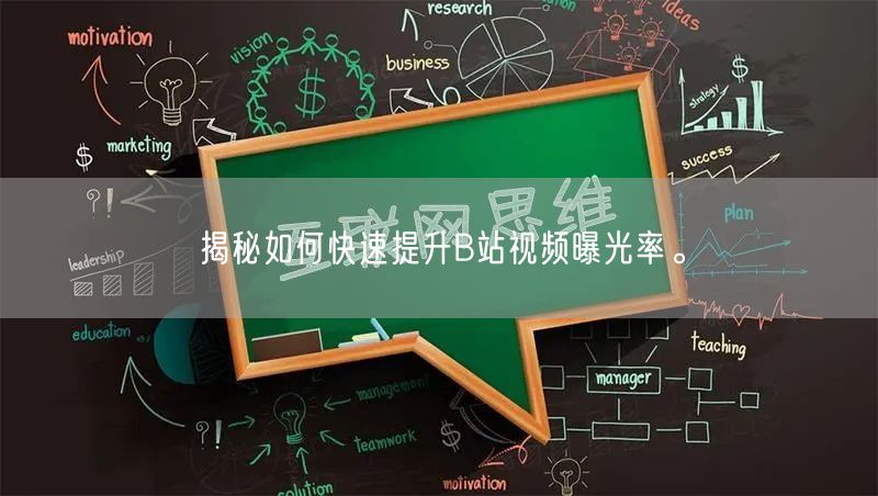 揭秘如何快速提升B站视频曝光率。