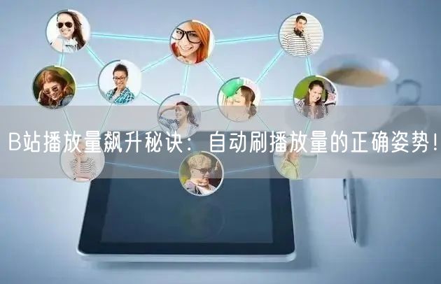 B站播放量飙升秘诀：自动刷播放量的正确姿势！