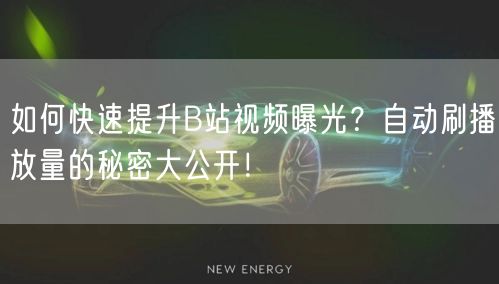 如何快速提升B站视频曝光？自动刷播放量的秘密大公开！