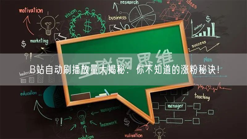 B站自动刷播放量大揭秘：你不知道的涨粉秘诀！