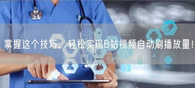 掌握这个技巧，轻松实现B站视频自动刷播放量！
