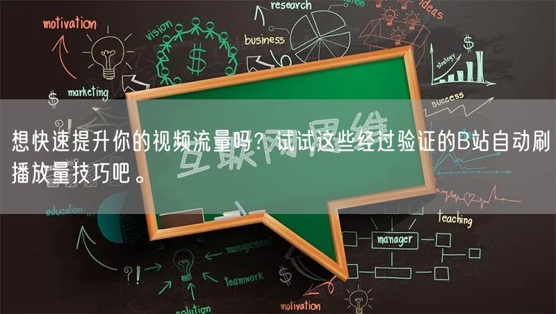 想快速提升你的视频流量吗？试试这些经过验证的B站自动刷播放量技巧吧。