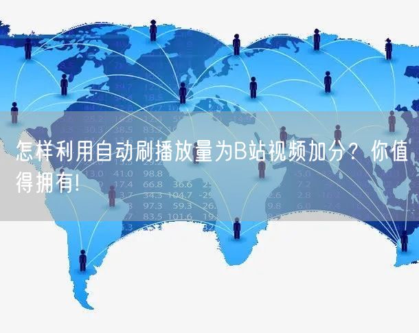 怎样利用自动刷播放量为B站视频加分？你值得拥有!