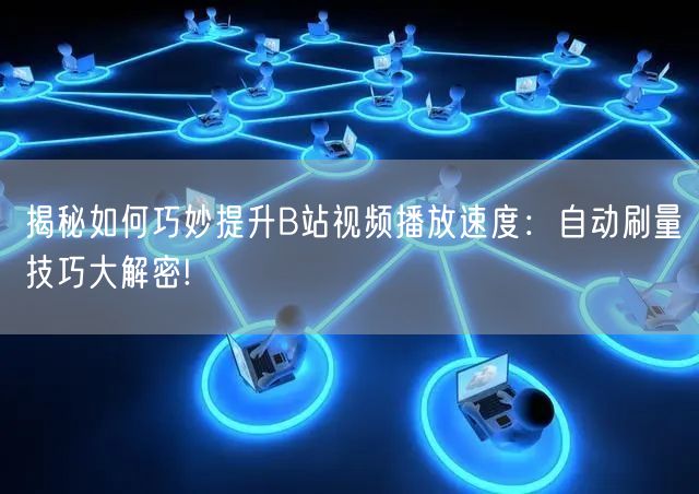 揭秘如何巧妙提升B站视频播放速度：自动刷量技巧大解密!