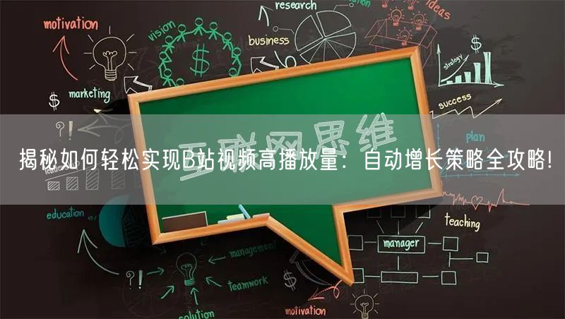 揭秘如何轻松实现B站视频高播放量：自动增长策略全攻略!